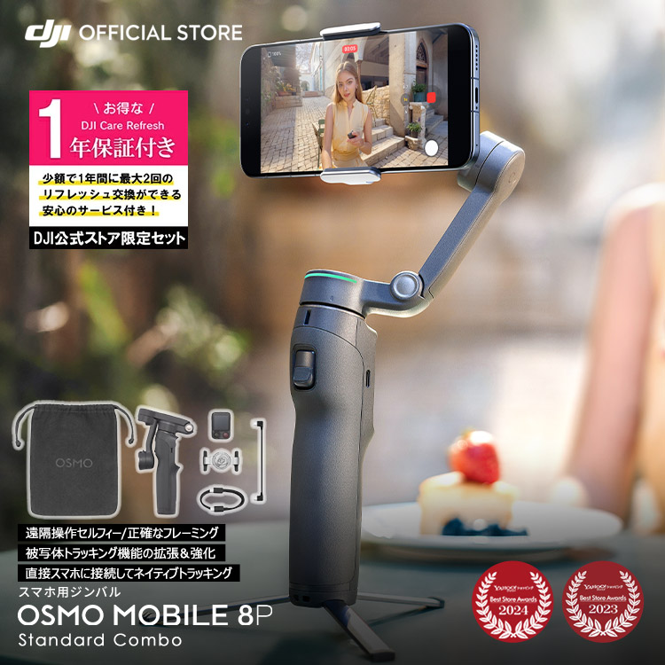 �W���o�� DJI Osmo Mobile 8P Standard Combo �X�^���_�[�h�R���{ �{ 1�N�ێ� Care Refresh 1�N�� �P�A���t���b�V��
