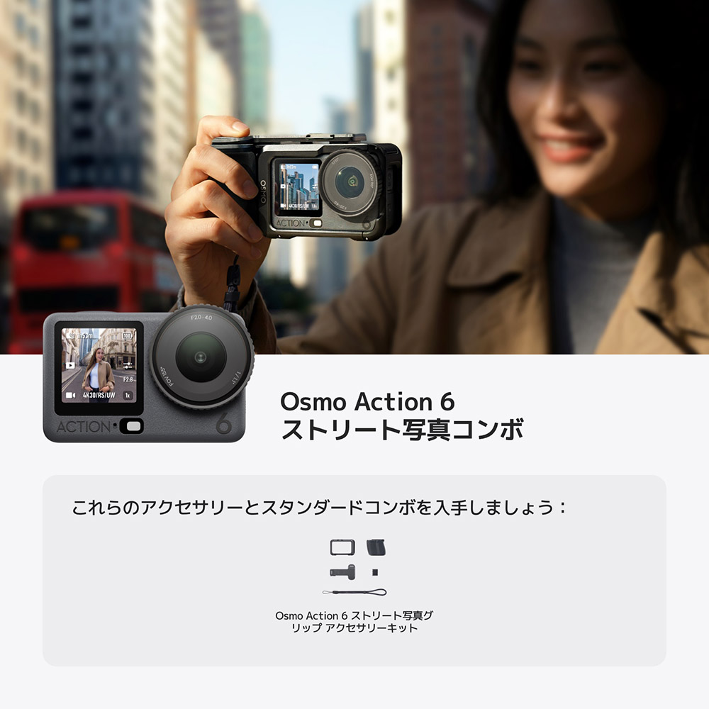 DJI Osmo Action 6 ストリート写真コンボ : DJI公式ストア - 通販