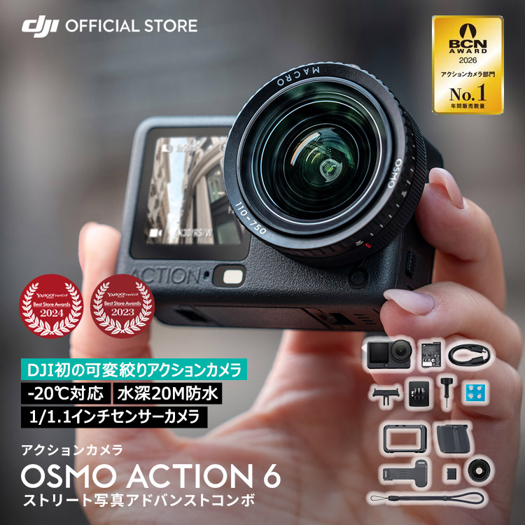 DJI Osmo Action 6 ストリート写真アドバンストコンボ : DJI公式ストア 