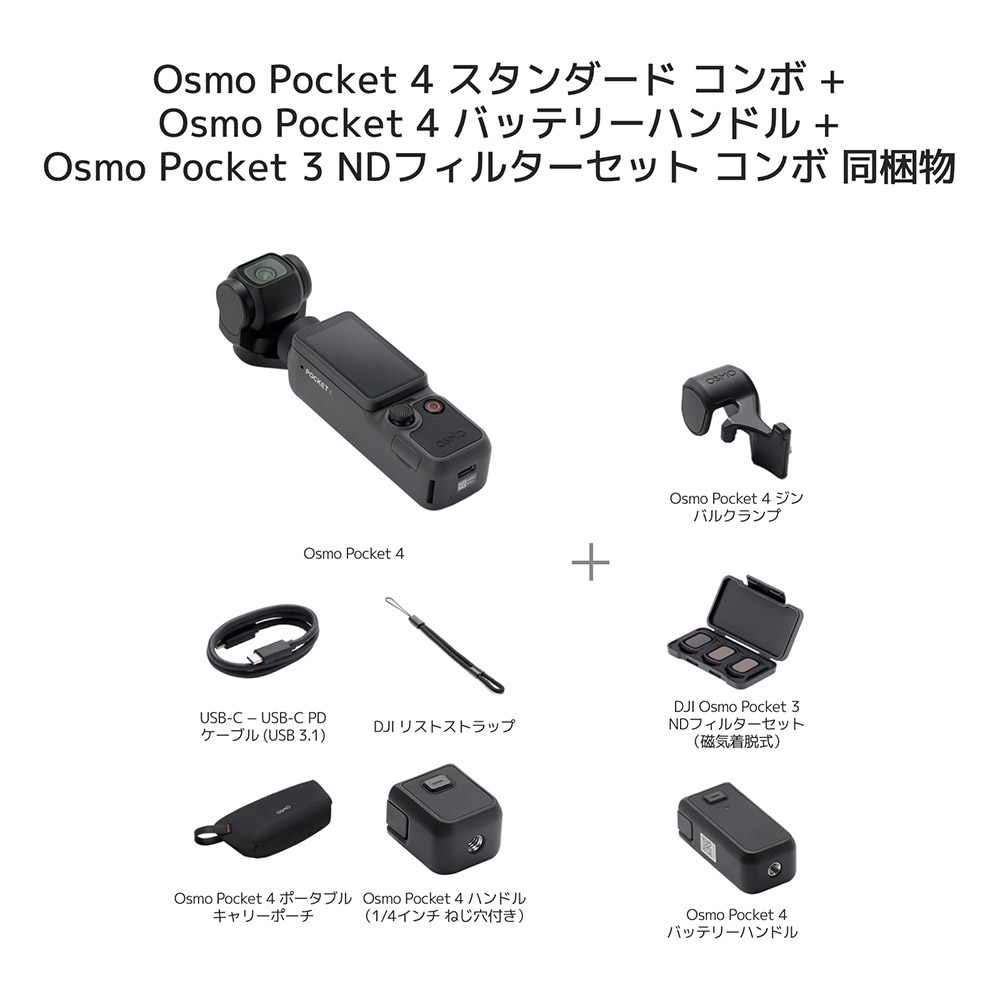 DJI アクションカメラ DJI Osmo Pocket 4 ＋ バッテリーハンドル ＋ ND