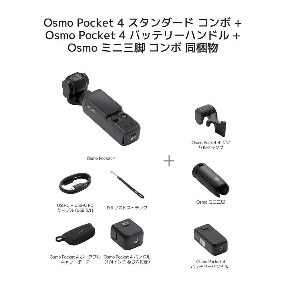 DJI アクションカメラ DJI Osmo Pocket 4 ＋ バッテリーハンドル ＋