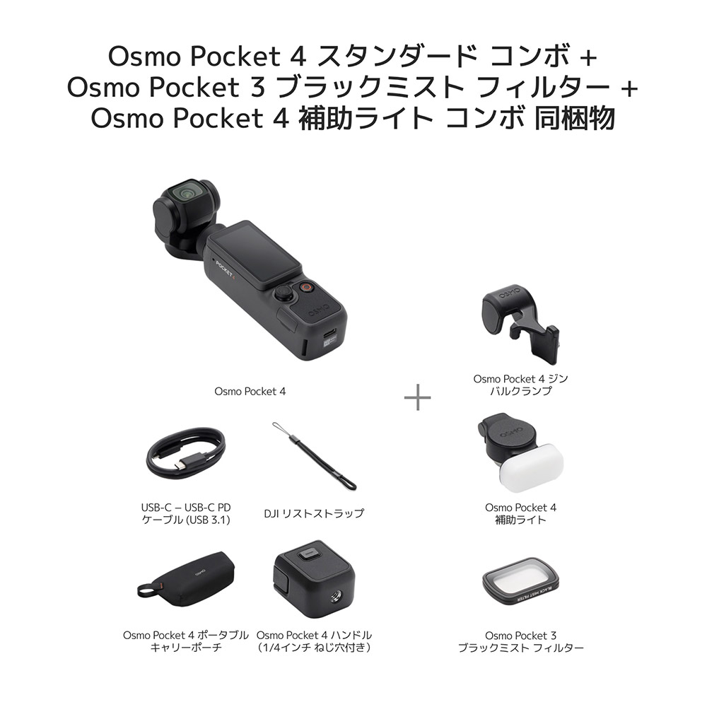 DJI アクションカメラ DJI Osmo Pocket 4 ＋ ブラックミスト