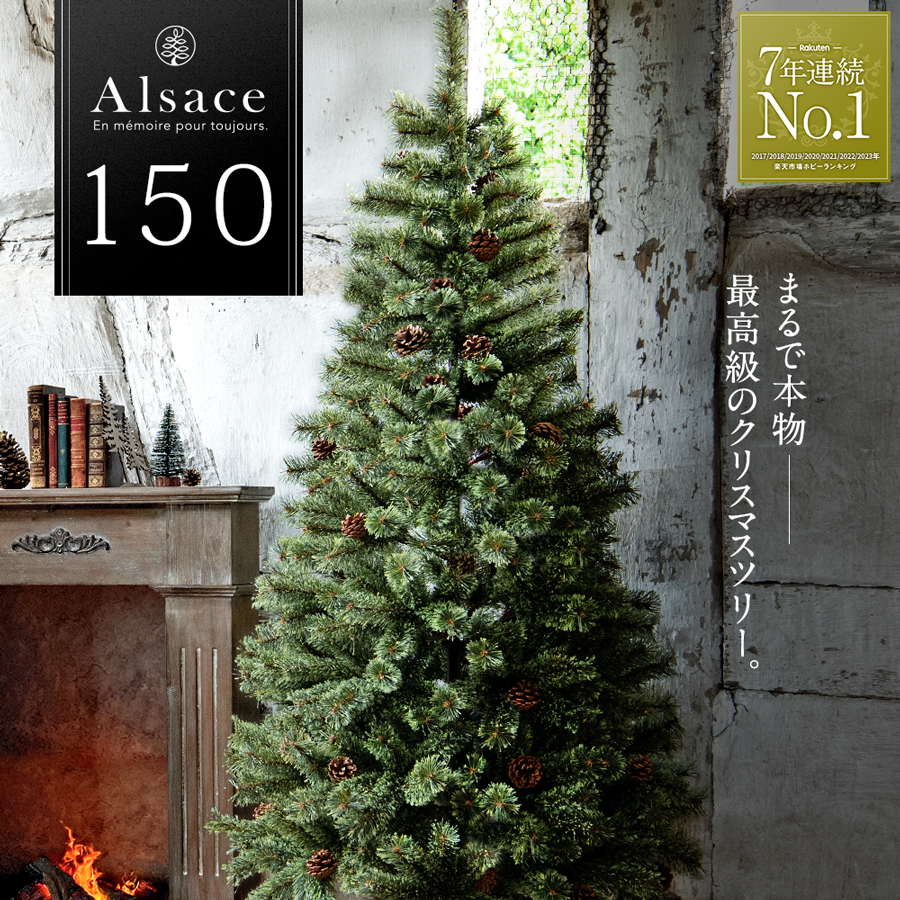 クリスマスツリー 150cm 北欧 おしゃれ 樅 高級 ドイツトウヒ アルザス