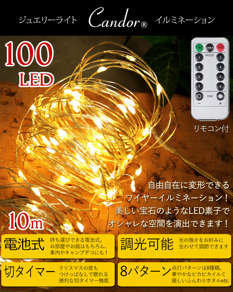 LED 電池式 ジュエリーライト 100球 10m リモコン 8パターン 電球色 イルミネーション クリスマスツリー アルザス 柊  :27097:ダイコン卸 直販部 通販 