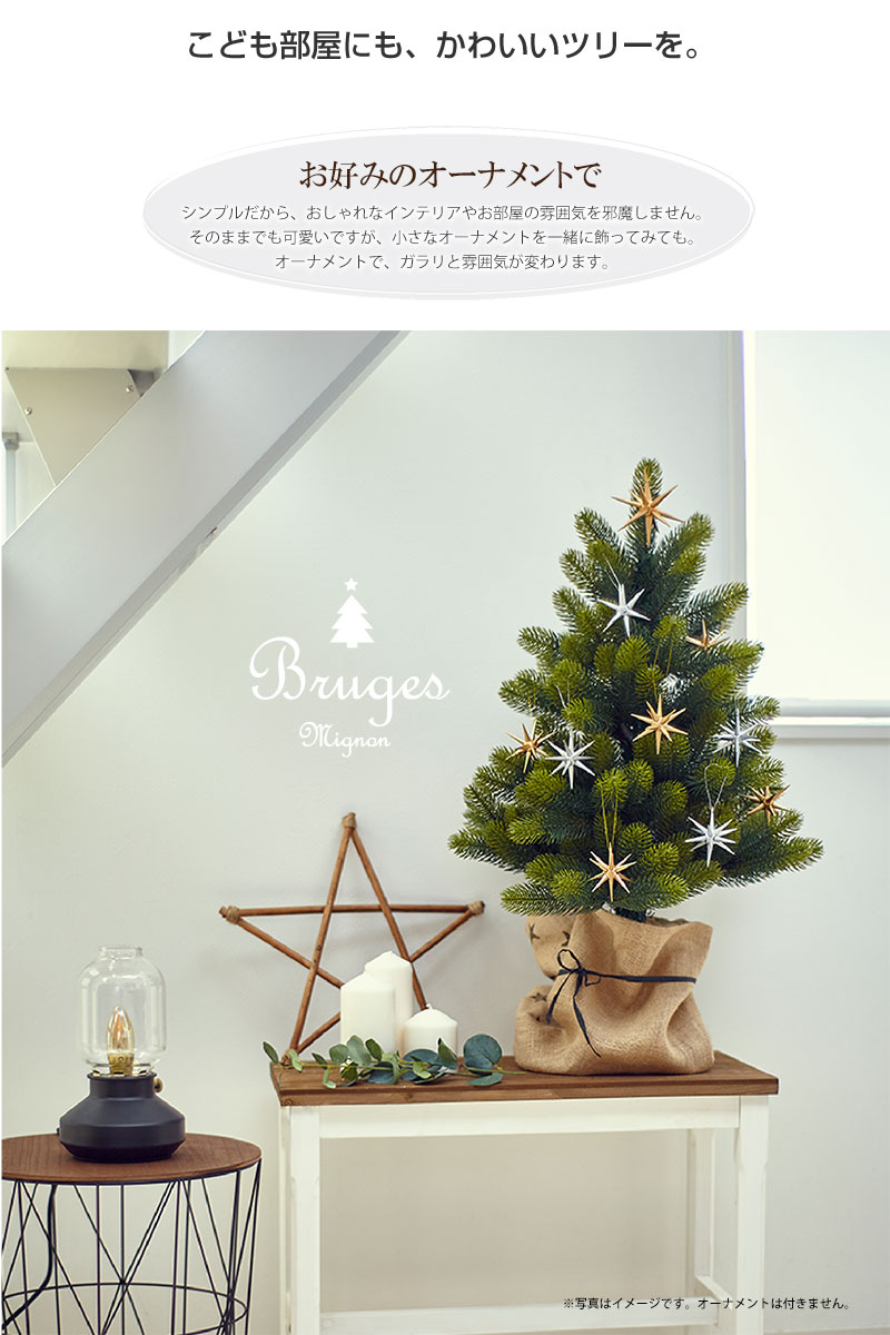 クリスマスツリー ミニツリー テーブルツリー 70cm 椚 北欧 おしゃれ ブルージュ・ミニオン ヌードツリー 麻布付属