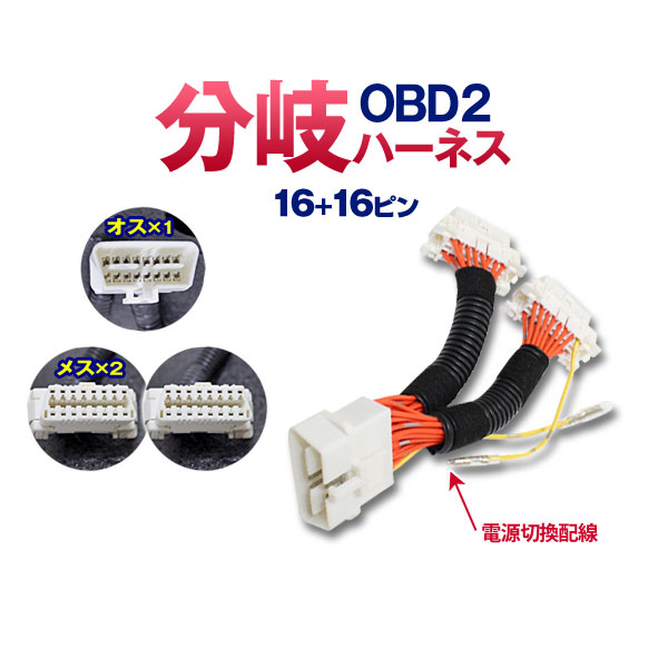 obd2 acc 常時 セール 電源 切換 分岐 ハーネス