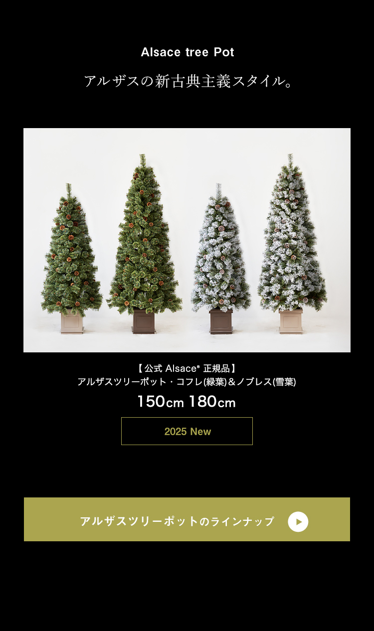 Alsace Alsace(R)公式 正規品 クリスマスツリー 90cm 樅