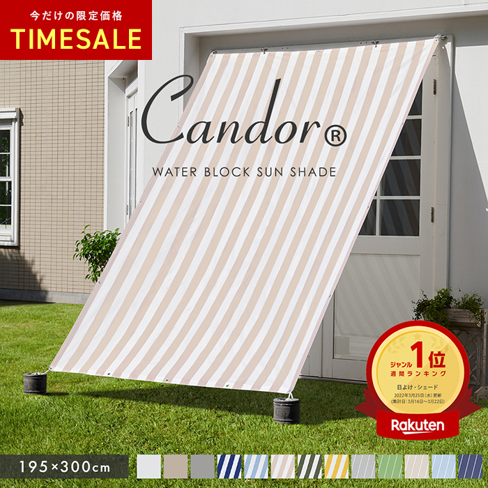 Candor 19週連続1位受賞【 品質で選ぶならCandor 】 日よけ シェード