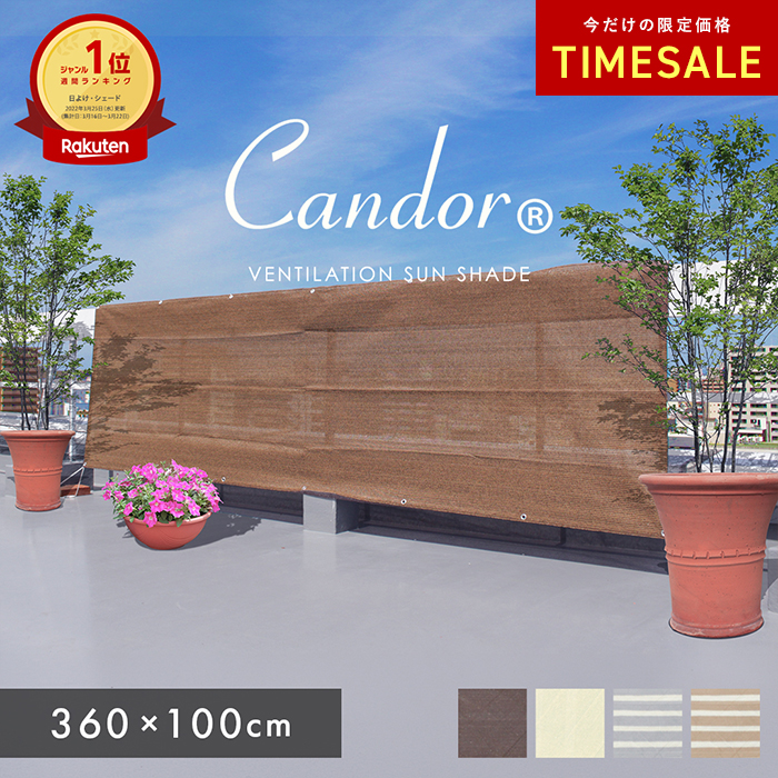 19週連続1位受賞【 品質で選ぶならCandor 】 日よけ シェード 【通気 360×100cm】 バルコニー 紫外線 94%カット UV対策 3m 大きいサイズ おしゃれ 屋外 柊