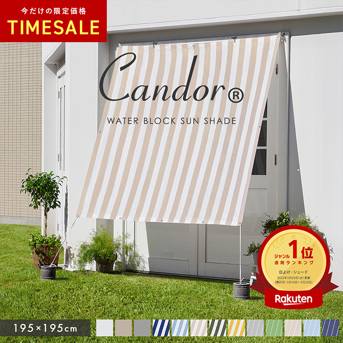 新品14号シェード　会わせ目剥離 Candor 19週連続1位受賞【 品質で選ぶならCandor 】 日よけ シェード