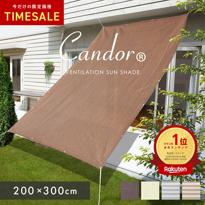 キロニー シェード　茶色 Candor 19週連続1位受賞【 品質で選ぶならCandor 】 日よけ シェード