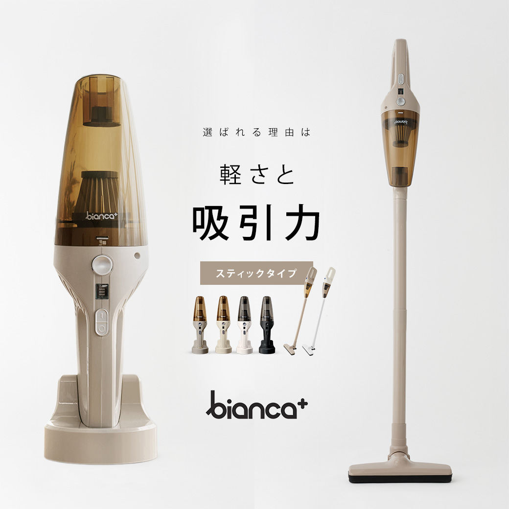 bianca＋ 【ブラシノズル単品】ハンディクリーナー コードレス掃除機