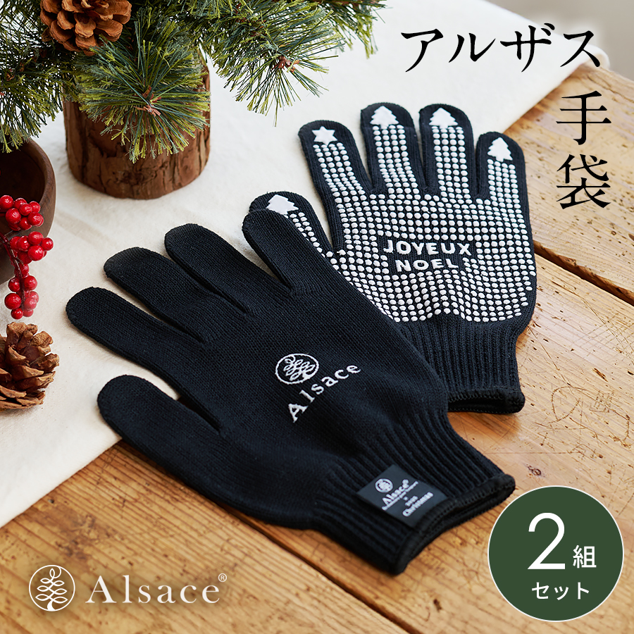 Alsace Alsace(R)公式 正規品 クリスマスツリー 組立 収納 手袋 2組