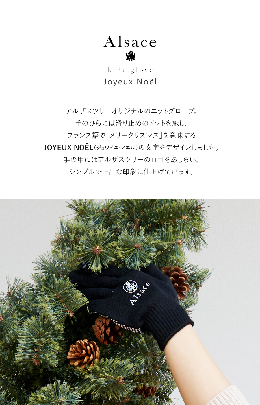 Alsace Alsace(R)公式 正規品 クリスマスツリー 組立 収納 手袋 2組