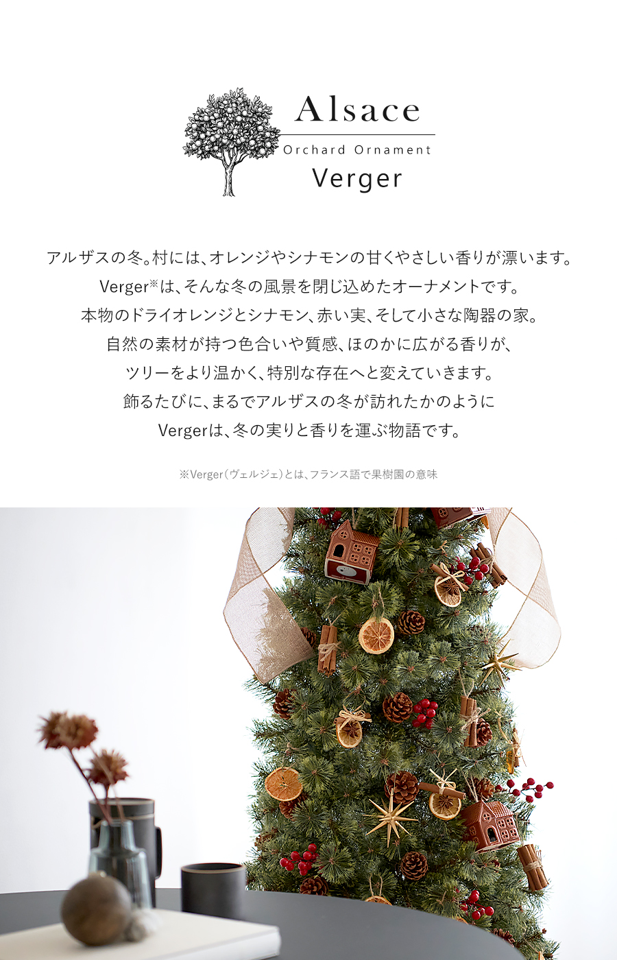 Alsace 【公式 Alsace(R) 正規品】 ヴェルジェオーナメント 【単品