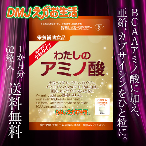【公式】わたしのアミノ酸 DMJえがお生活 アミノ酸 アミノ酸 サプリ 亜鉛 亜鉛 サプリ 必須アミノ酸 BCAA カプサイシン サプリ タンパク質 サプリ 31日分 日本製