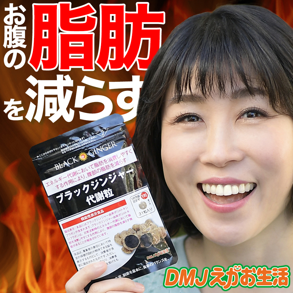 DMJえがお生活 【公式】 ブラックジンジャー代謝粒 ブラックジンジャー