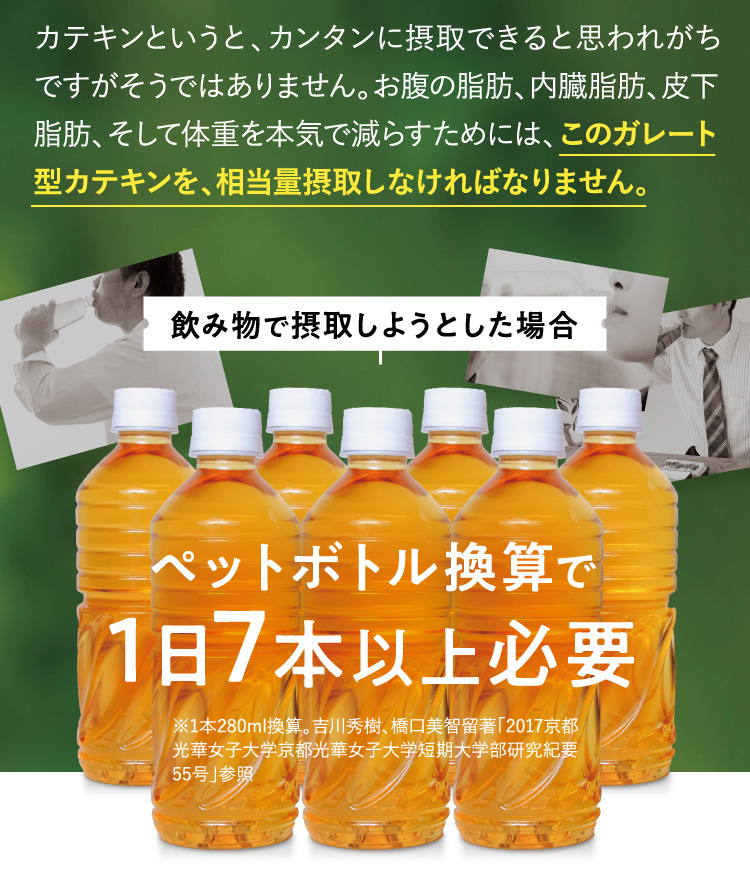 ガレート型カテキンを飲み物で摂取しようとすると1日ペットボトル7本以上必要