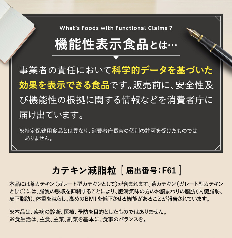 機能性表示食品とは科学的データに基づいた効果を表示できる食品です