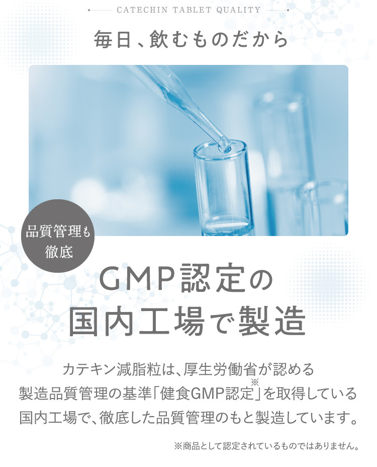 GMP認定の国内工場で製造 徹底した品質管理のもと製造しています