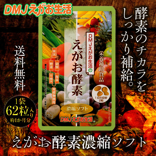 DMJえがお生活 【公式】 えがお酵素濃縮ソフト 酵素 サプリ 酵素サプリ