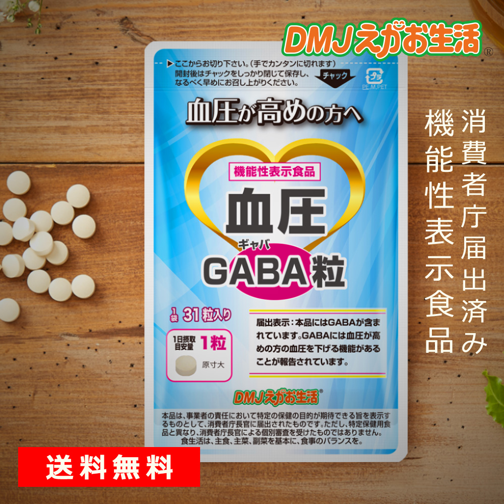 【公式】 血圧GABA粒 DMJえがお生活 血圧サプリ gaba サプリメント 血圧 下げる 血圧サプリメント ギャバ 血圧タブレット アミノ酸 ギャバサプリ 1か月分