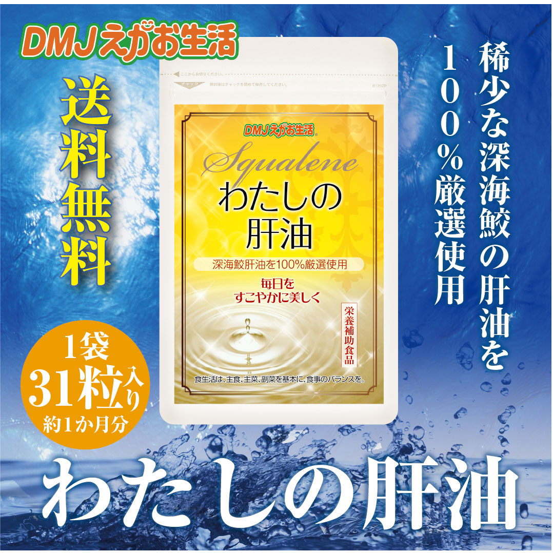DMJえがお生活 【公式】 わたしの肝油 肝油 肝油鮫珠 深海鮫エキス