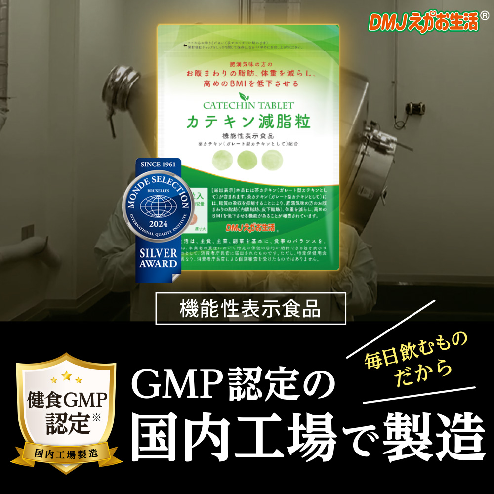 DMJえがお生活 【公式】 カテキン減脂粒 カテキンサプリ 茶カテキン