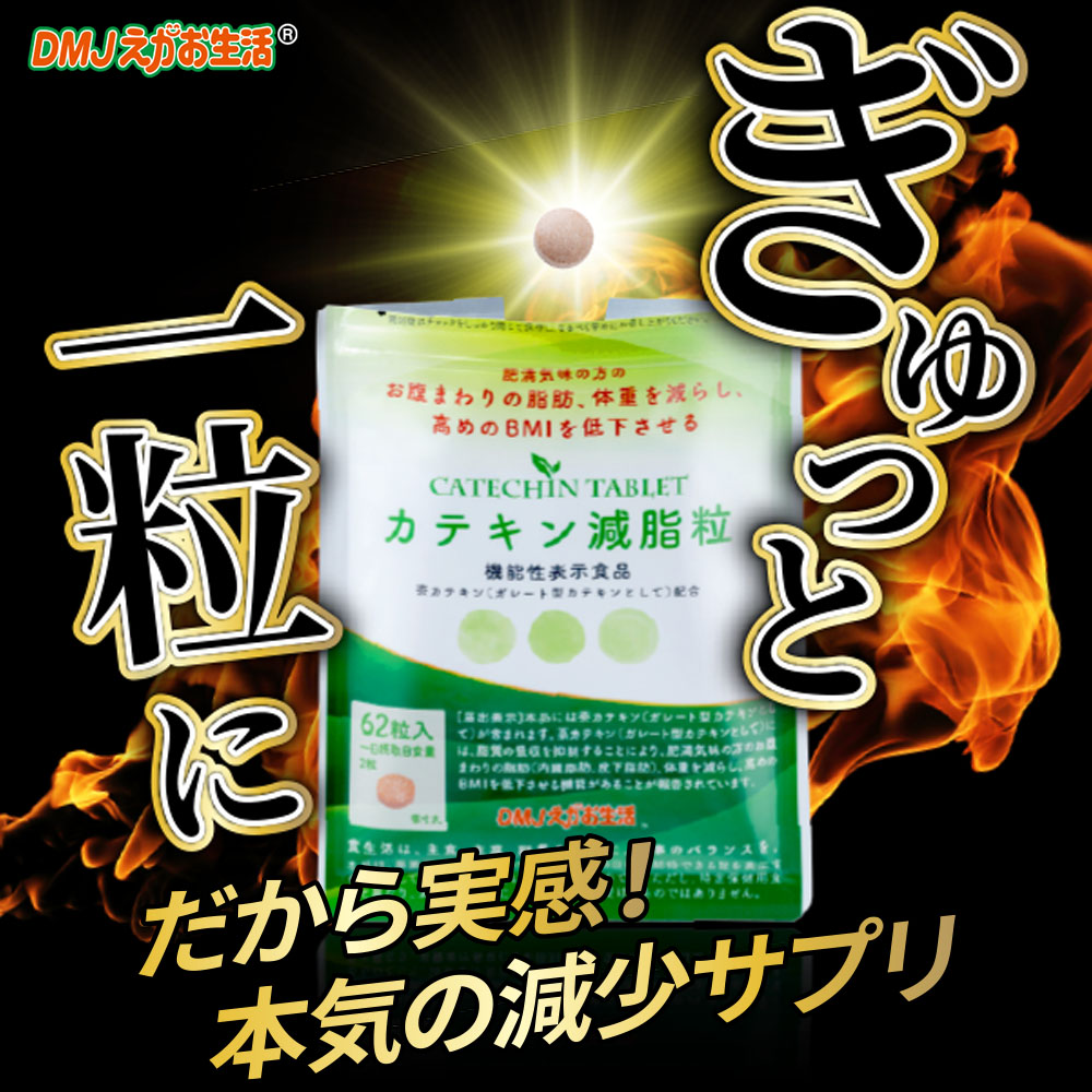 DMJえがお生活 【公式】 カテキン減脂粒 カテキンサプリ 茶カテキン