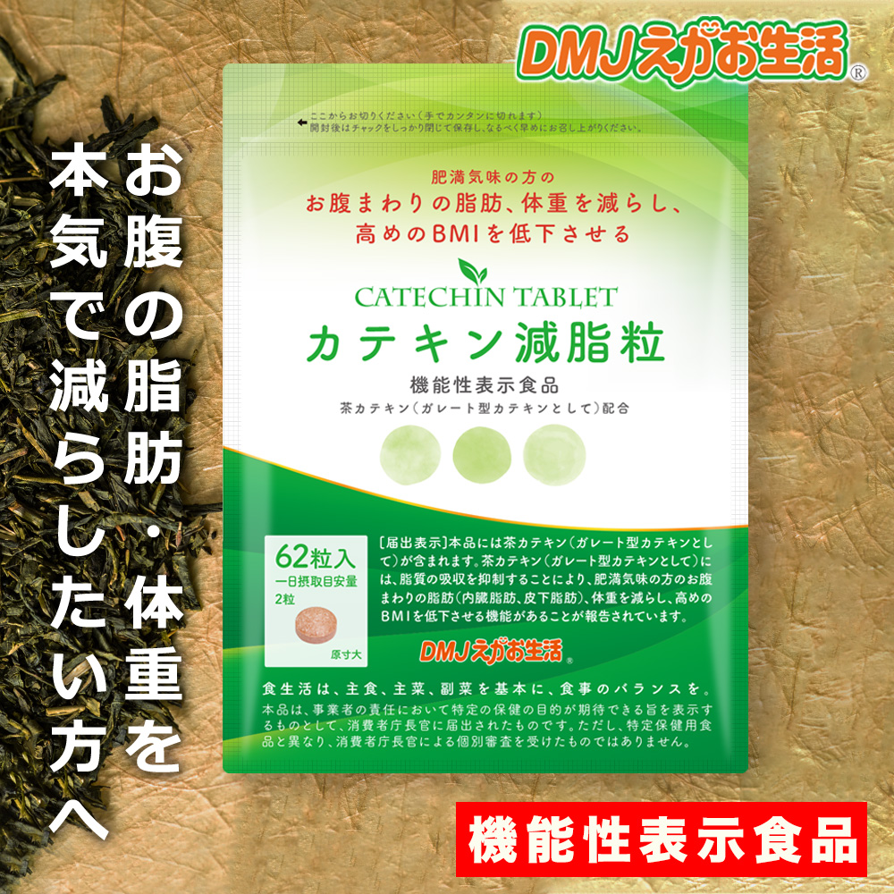 DMJえがお生活 【公式】 カテキン減脂粒 カテキンサプリ 茶カテキン
