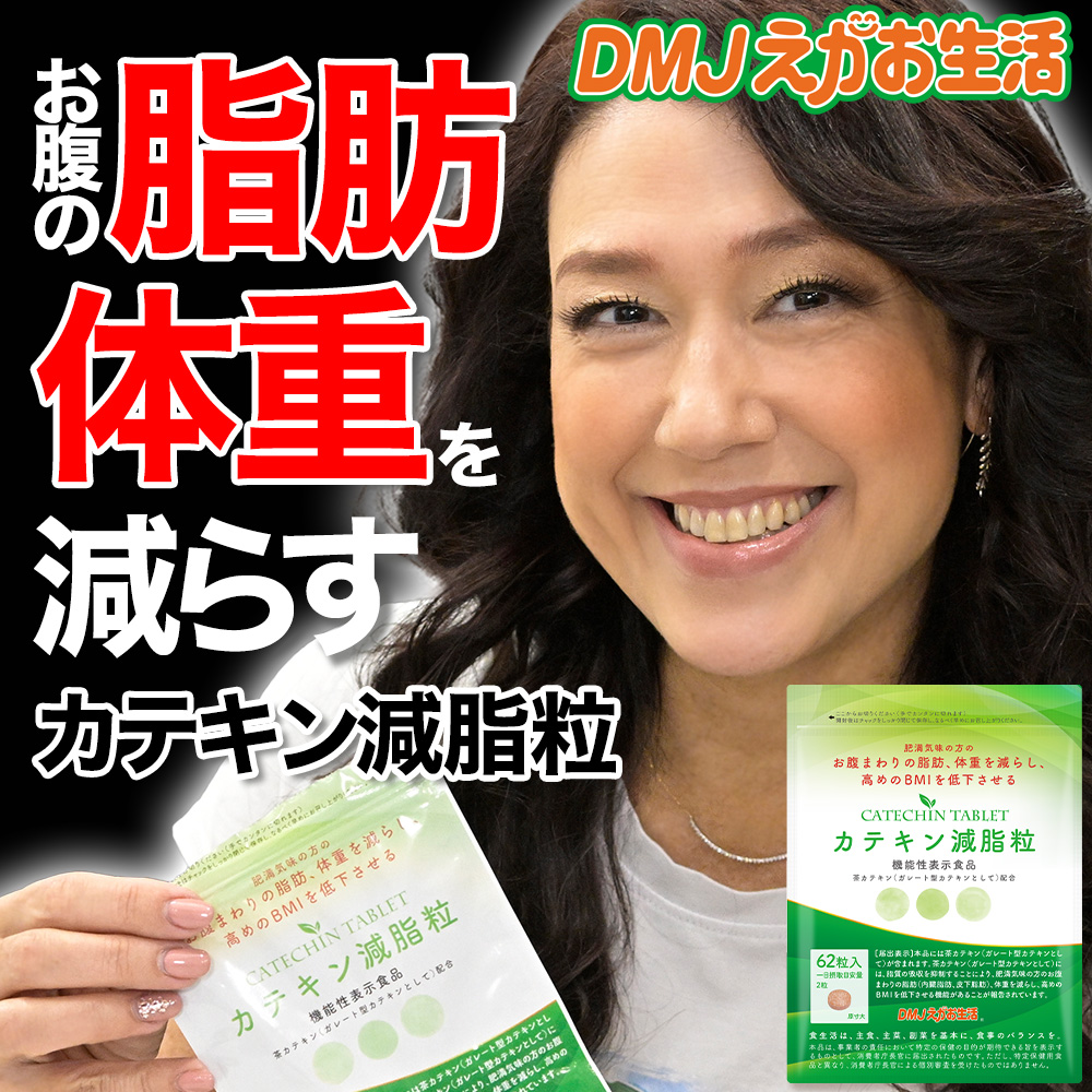 DMJえがお生活 【公式】 カテキン減脂粒 カテキンサプリ 茶カテキン