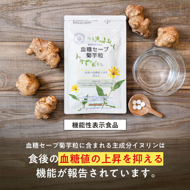 血糖セーブ菊芋粒はイヌリンを配合