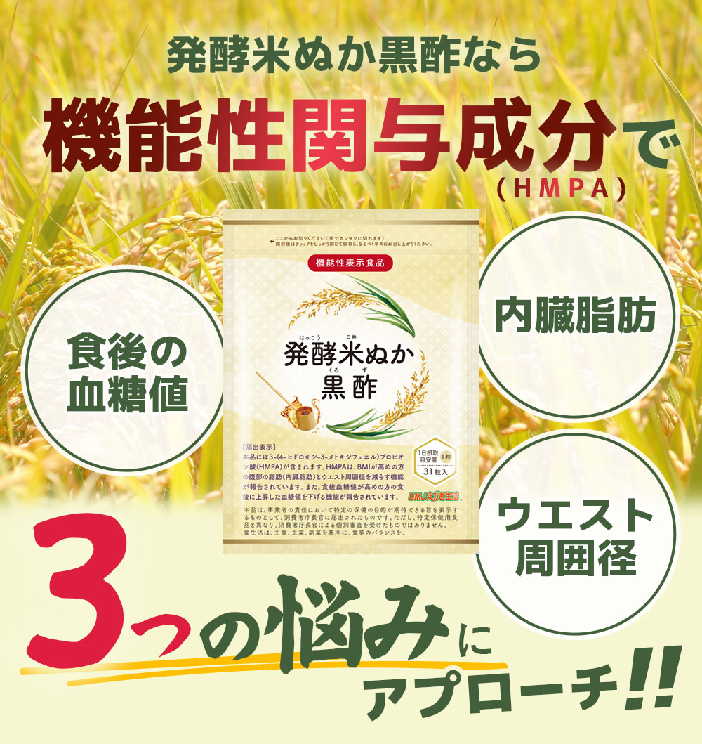 DMJえがお生活 【公式】 発酵米ぬか黒酢 米ぬか サプリ 内蔵脂肪