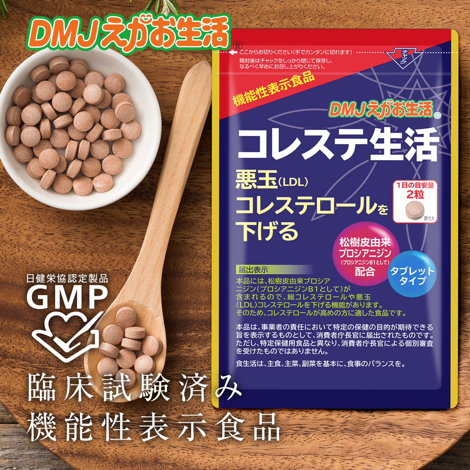 DMJえがお生活 【公式】 コレステ生活 コレステロール サプリ 下げる