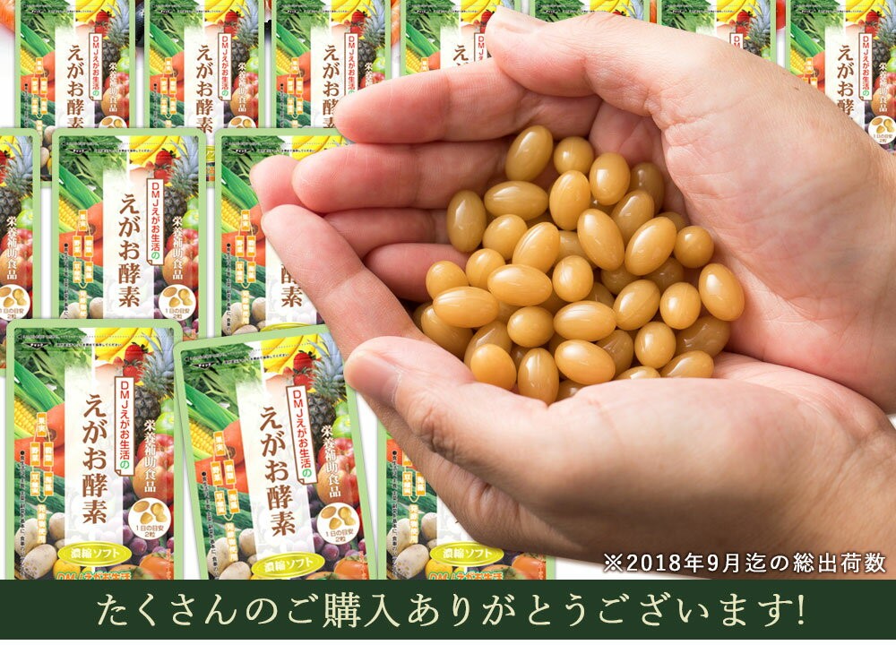 DMJえがお生活 【公式】 えがお酵素濃縮ソフト 酵素 サプリ 酵素サプリ