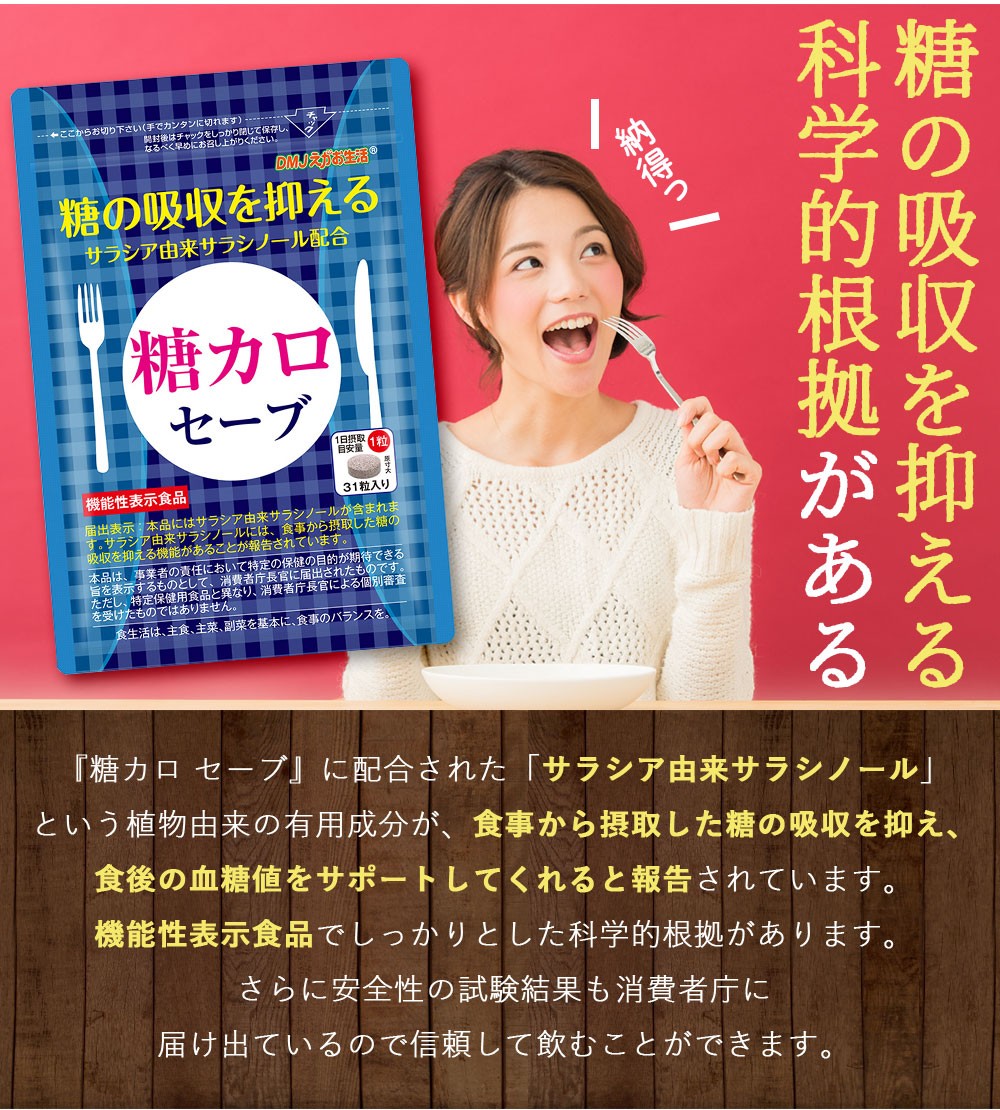 糖カロセーブ 31日分 機能性表示食品 DMJえがお生活 血糖値下げる