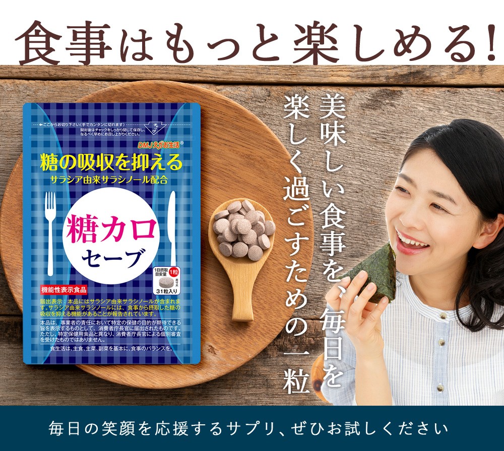 糖カロセーブ 31日分 機能性表示食品 DMJえがお生活 血糖値下げる