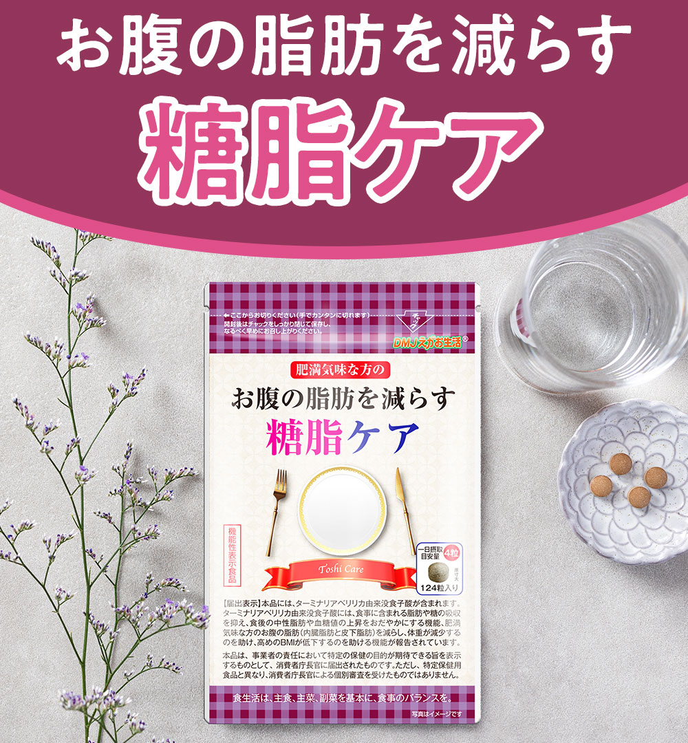 DMJえがお生活 おなかの脂肪を減らす糖脂ケア ターミナリア ターミナ 
