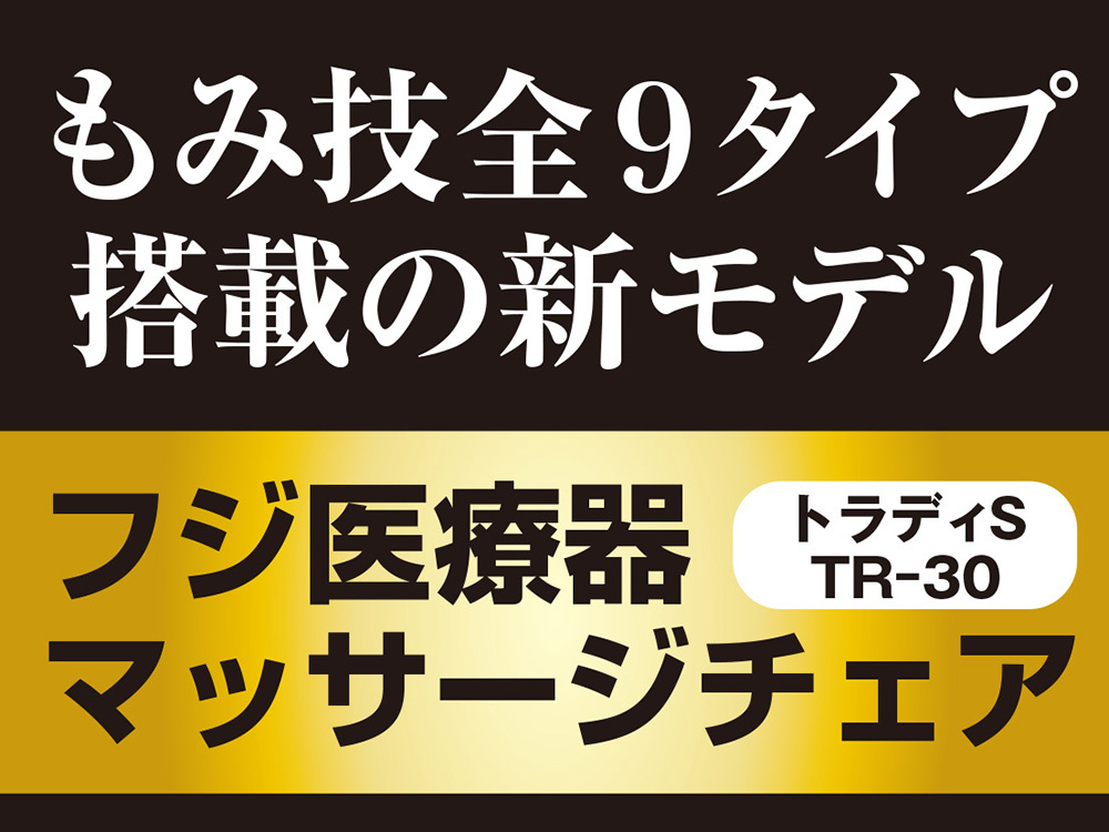 フジ医療器マッサージチェアトラディtr30。