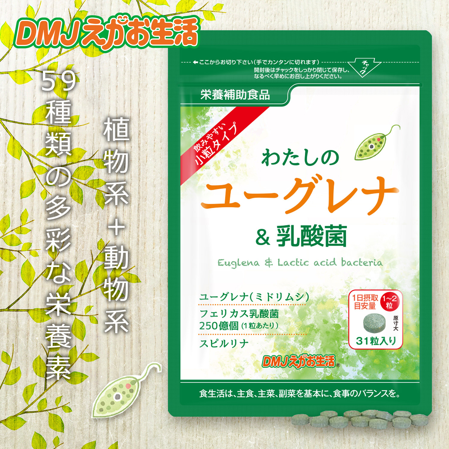 DMJえがお生活 【公式】 わたしのユーグレナ＆乳酸菌 ユーグレナ 