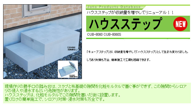 勝手口の便利なステップ 城東テクノ ハウスステップ 収納庫付き CUB
