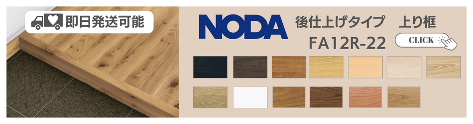 NODA（ノダ） 12mm ナチュラルフェイスS・Jベース JNFSS1 床材