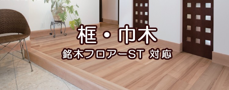 銘木フロアーST対応　框・巾木