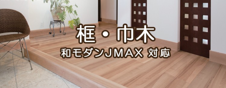和モダンＪＭＡＸ対応　框・巾木