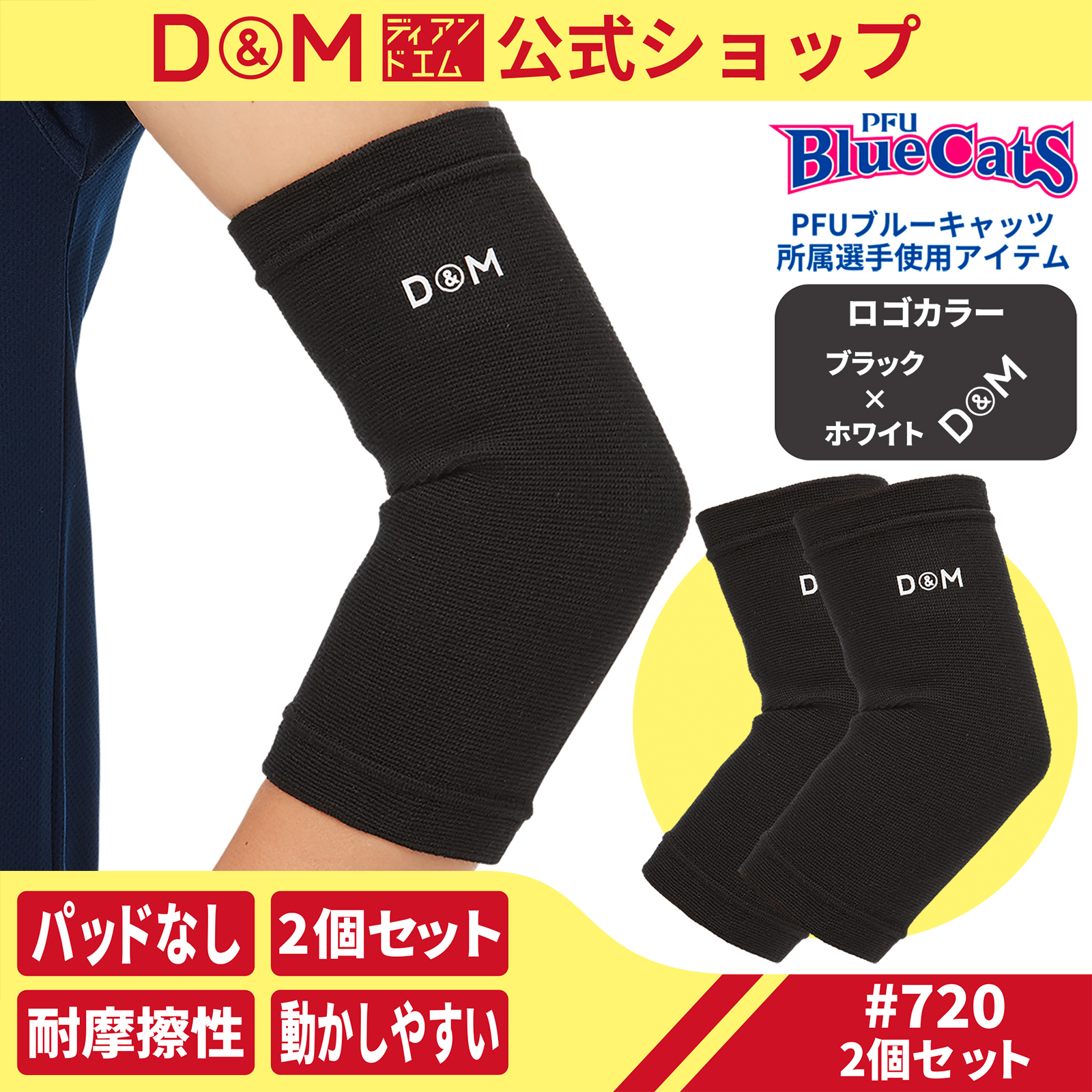 D&M 肘サポーター バレーボール スポーツ パッドなし 高伸縮性 耐摩擦 