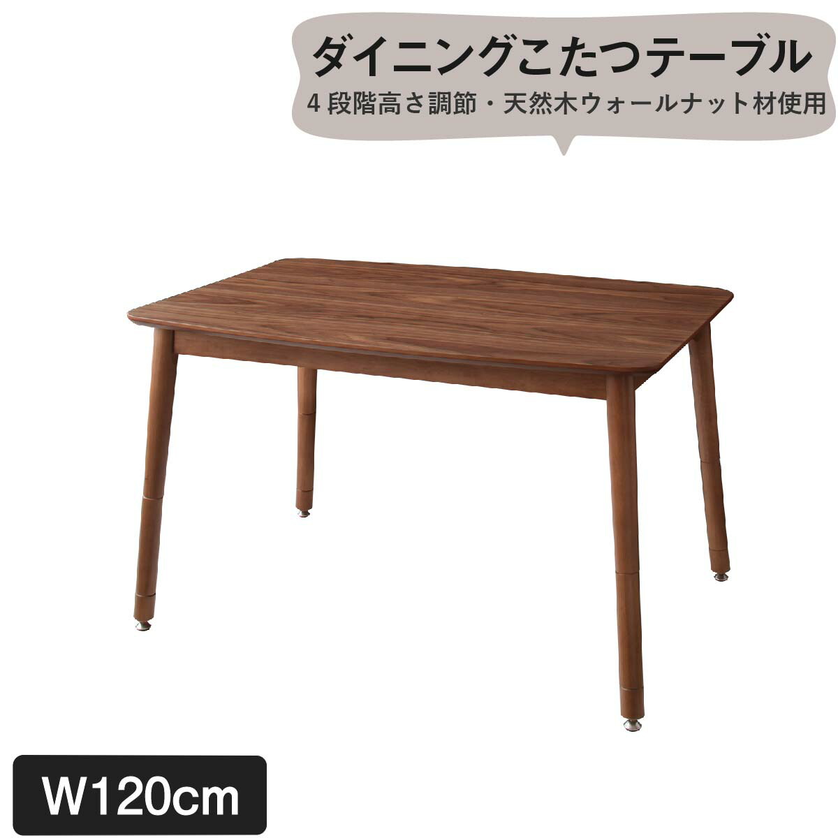 ダイニングテーブル こたつもソファも高さ調節できるリビングダイニングシリーズ ダイニングテーブル単品 W120｜dnf-store