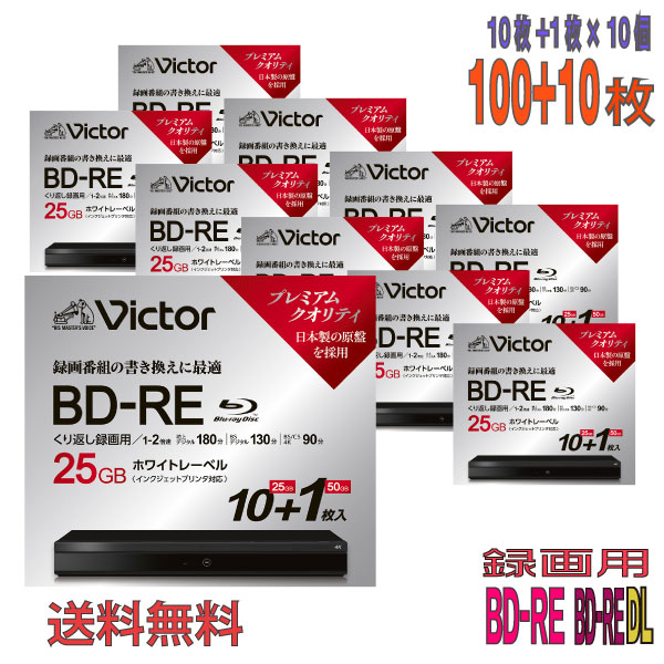JVC Victor(ビクター) BD-REx100枚＆BD-RE DLx10枚 録画用 25GBx100