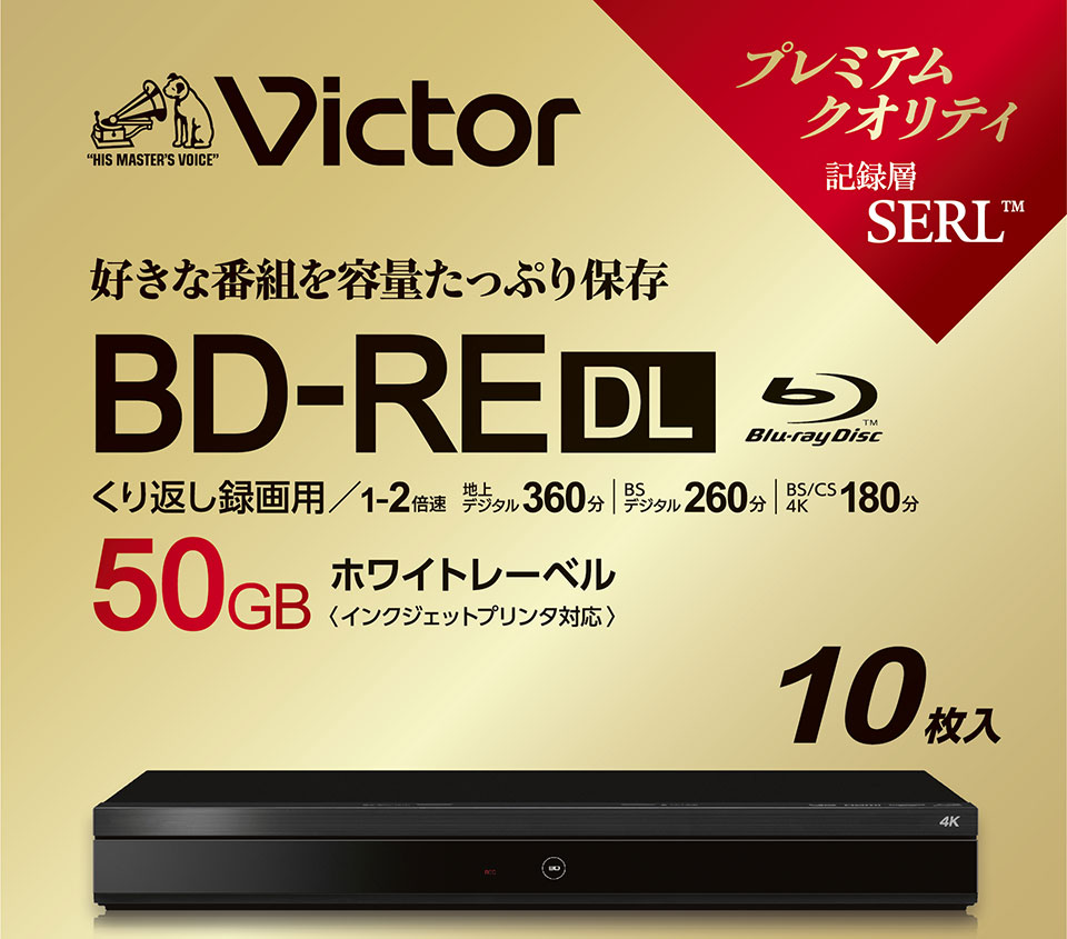 Victor(ビクター) BD-RE DL 録画用 50GB 1-2倍速 ワイドホワイトレーベル 10枚スリムケース (VBE260NP10J6) 関連画像1