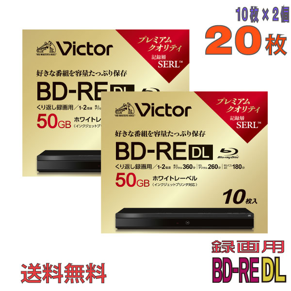 Victor(ビクター) BD-RE DL 録画用 50GB 1-2倍速 ワイドホワイトレーベル 20枚(10枚×2個)スリムケース (VBE260NP10J6 2個セット)