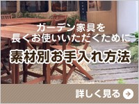 ガーデン家具素材別お手入れ方法